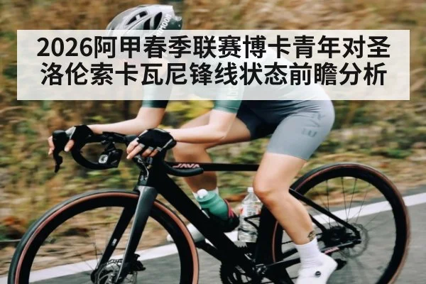 2026阿甲春季联赛博卡青年对圣洛伦索卡瓦尼锋线状态前瞻分析 - Kaiyun Sports